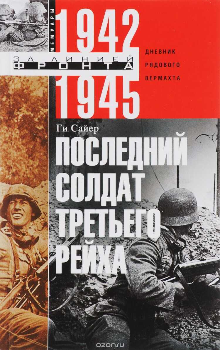 ПОСЛЕДНИЙ СОЛДАТ ТРЕТьЕГО РЕЙХА