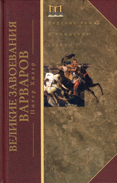 Великие Завоевания Варваров. Падение Рима И Рождение Европы