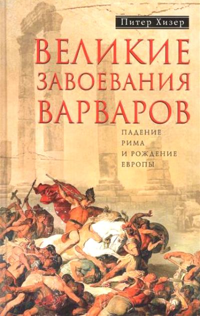 Великие Завоевания Варваров. Падение Рима И Рождение Европы