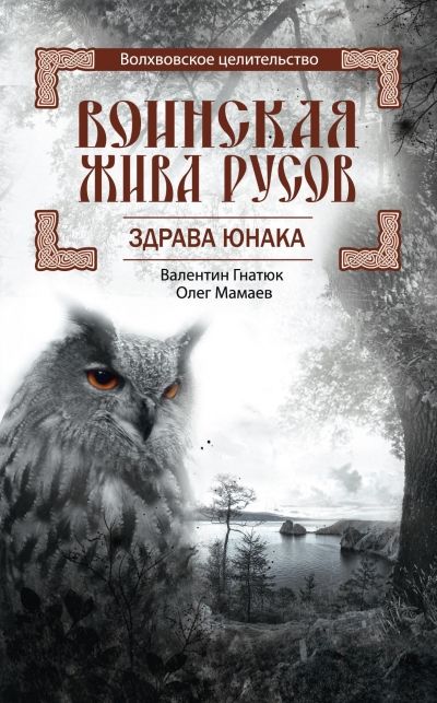 Воинская Жива Русов. Здрава Юнака