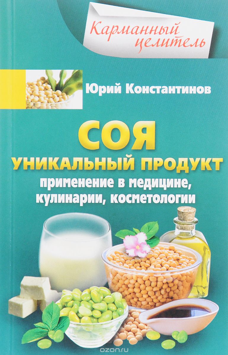 СОЯ. УНИКАЛьНЫЙ ПРОДУКТ