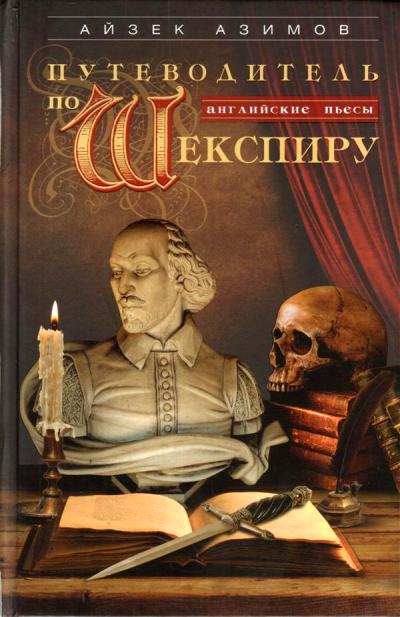 ПУТЕВОДИТЕЛь ПО ШЕКСПИРУ. АНГЛИЙСКИЕ ПьЕСЫ