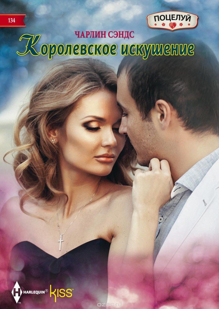 Королевское Искушение