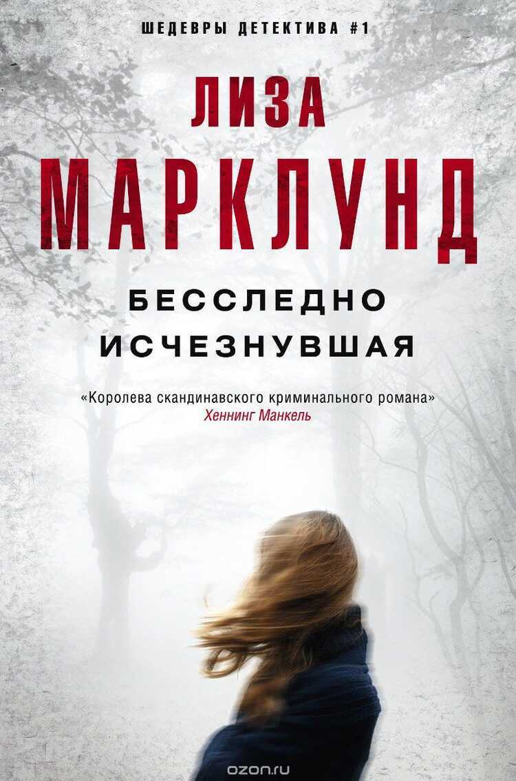 Бесследно Исчезнувшая