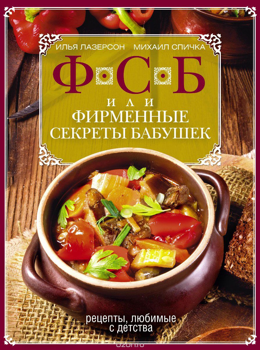 Фсб, Или Фирменные Секреты Бабушек. Рецепты, Любимые С Детства