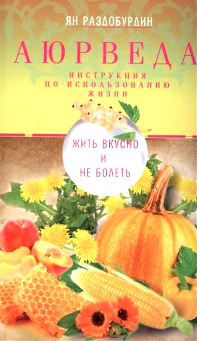 АЮРВЕДА. ЖИТь ВКУСНО И НЕ БОЛЕТь