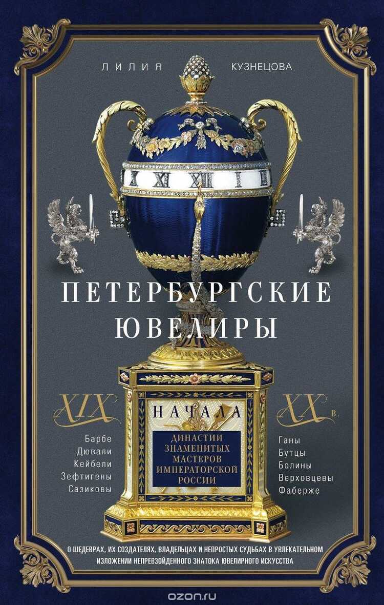 Петербургские Ювелиры Xix - Начала Xx В. Династии Знаменитых Мастеров Императорской России