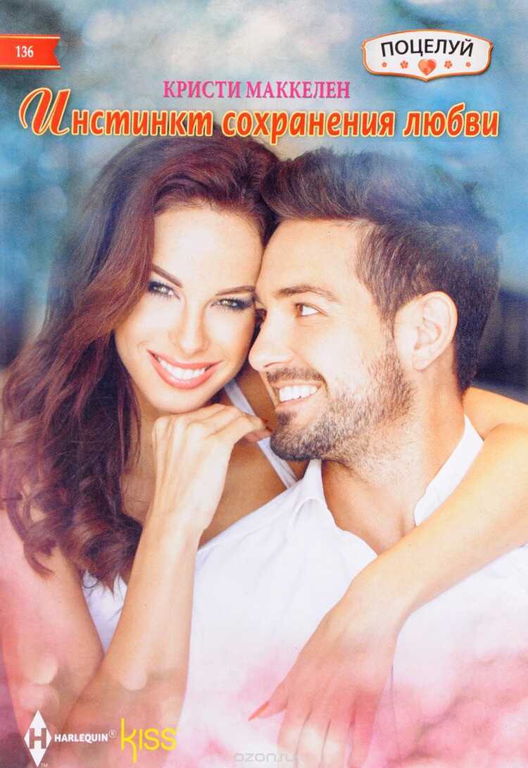 Инстинкт Сохранения Любви