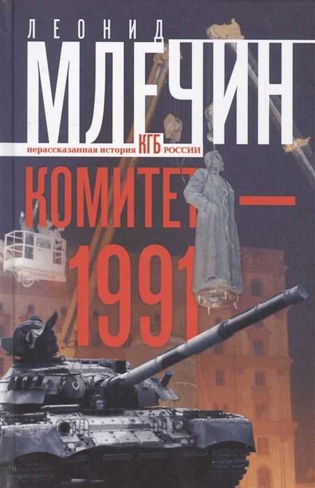 Комитет-1991. Нерассказанная История Кгб России