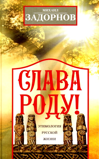 Слава Роду! Этимология Русской Жизни