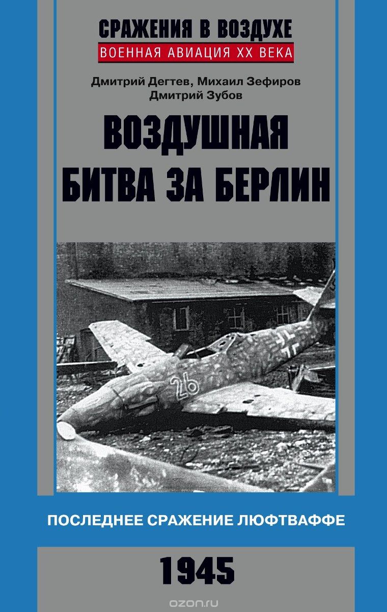 Воздушная Битва За Берлин. Последнее Сражение Люфтваффе. 1945