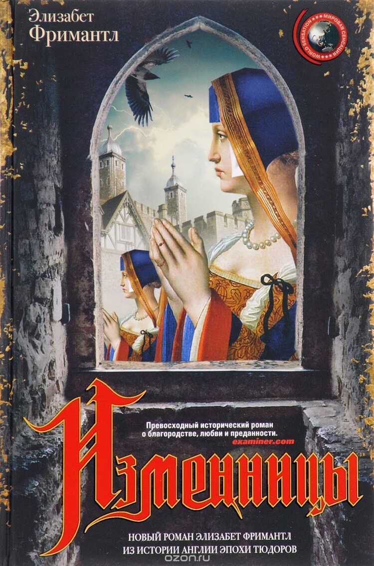 Изменницы — Элизабет Фримантл
