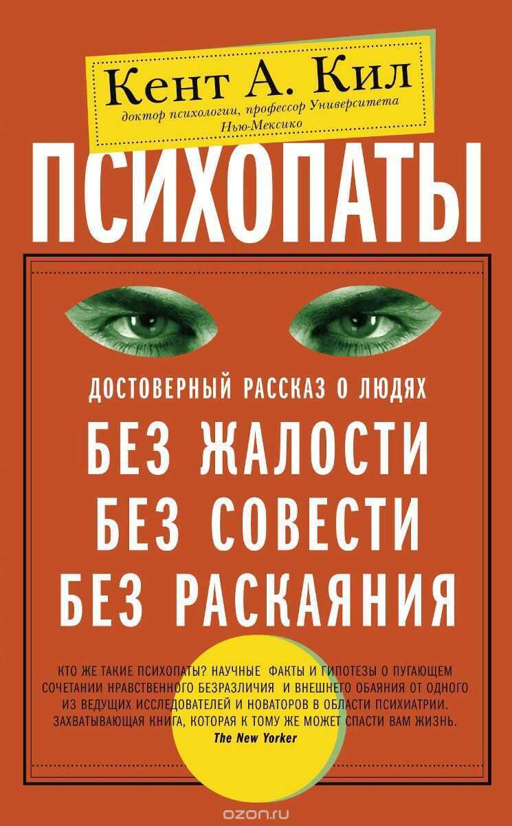 Психопаты. Достоверный Рассказ О Людях Без Жалости, Без Совести, Без Раскаяния