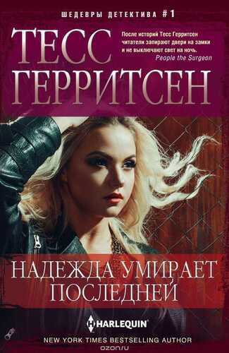 Надежда Умирает Последней