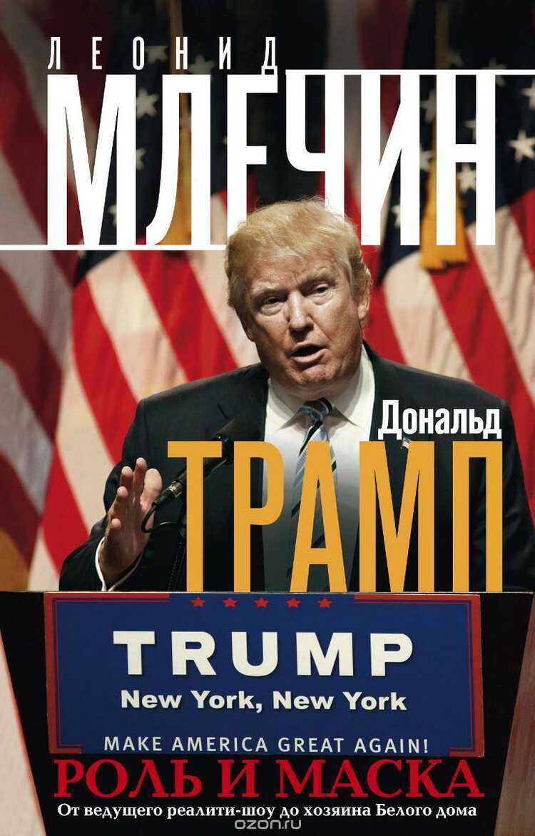ДОНАЛьД ТРАМП. РОЛь И МАСКА. ОТ ВЕДУЩЕГО РЕАЛИТИ-ШОУ ДО ХОЗЯИНА БЕЛОГО ДОМА