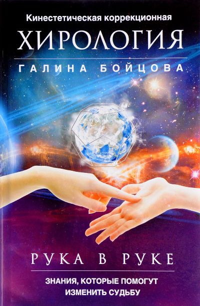Рука В Руке. Кинестетическая Коррекционная Хирология