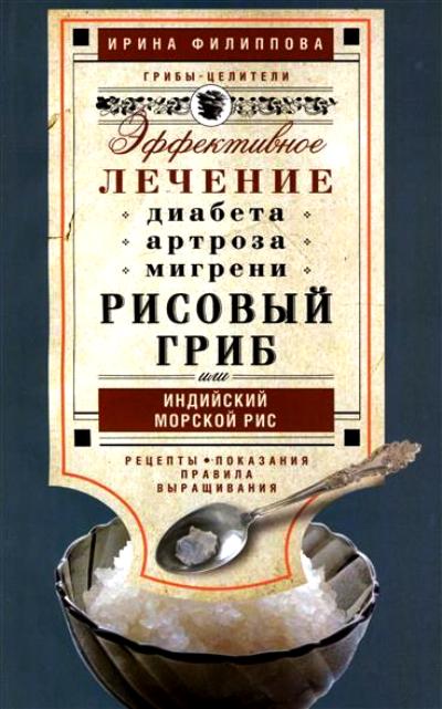 Рисовый Гриб, Или Индийский Морской Рис