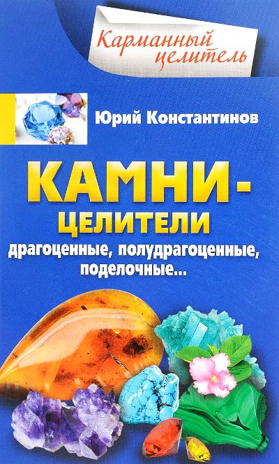 Камни-целители. Драгоценные, Полудрагоценные, Поделочные