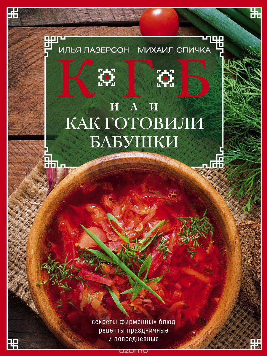 Кгб, Или Как Готовили Бабушки