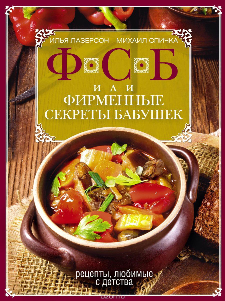 Фсб, Или Фирменные Секреты Бабушек. Рецепты, Любимые С Детства