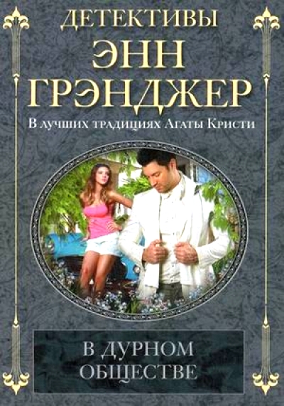 В Дурном Обществе
