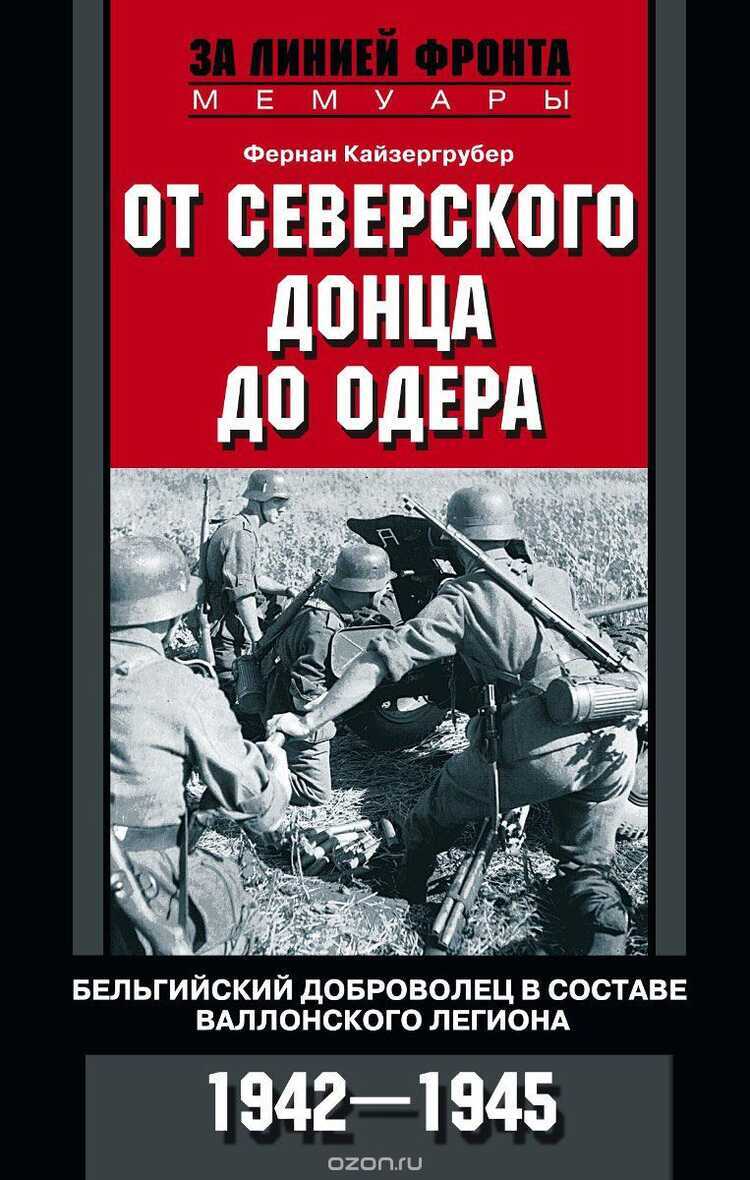 ОТ СЕВЕРСКОГО ДОНЦА ДО ОДЕРА. БЕЛьГИЙСКИЙ ДОБРОВОЛЕЦ В СОСТАВЕ ВАЛЛОНСКОГО ЛЕГИОНА. 1942-1945