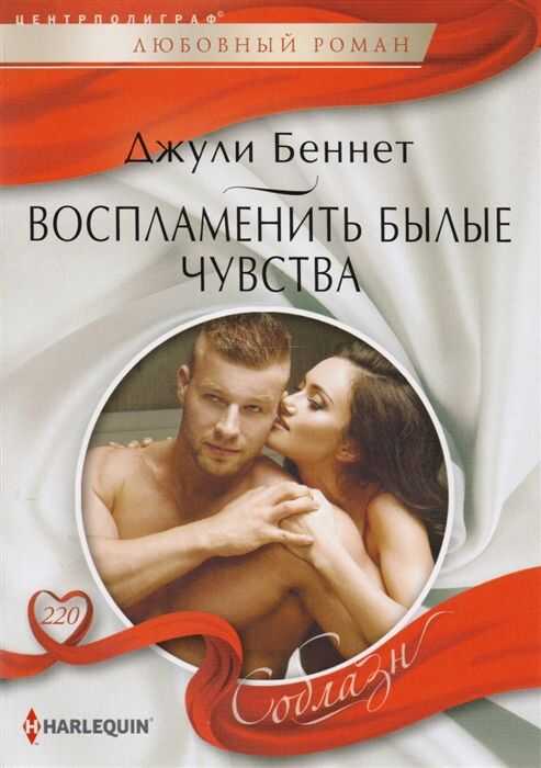ВОСПЛАМЕНИТь БЫЛЫЕ ЧУВСТВА