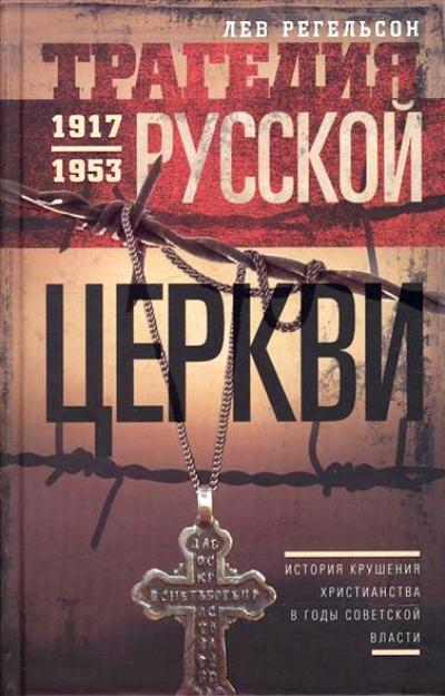 Трагедия Русской Церкви. 1917-1953 Гг.