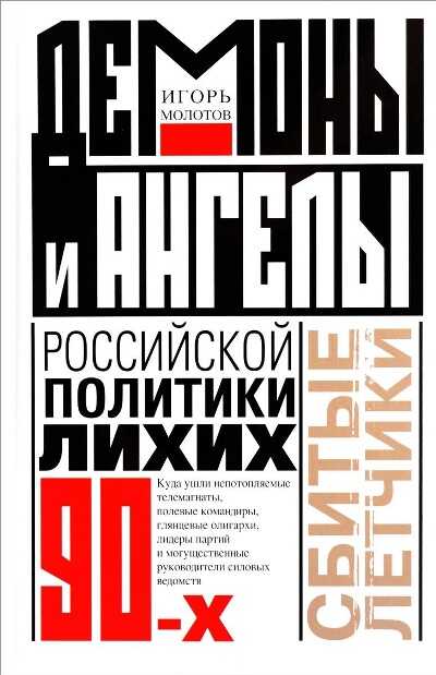 Демоны И Ангелы Российской Политики Лихих 90-х. Сбитые Летчики