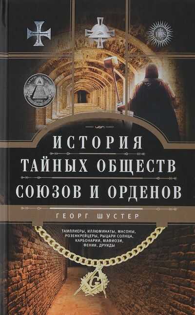 История Тайных Обществ, Союзов И Орденов