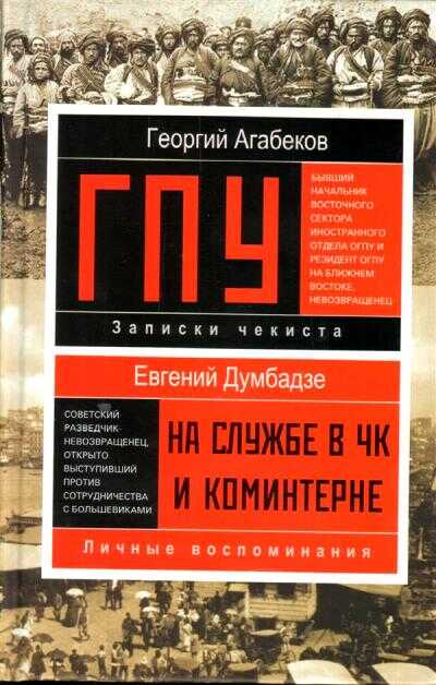 Гпу. Записки Чекиста. На Службе В Чк И Коминтерне. Личные Воспоминания