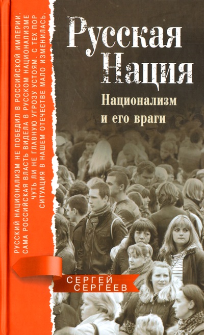 Русская Нация. Национализм И Его Враги