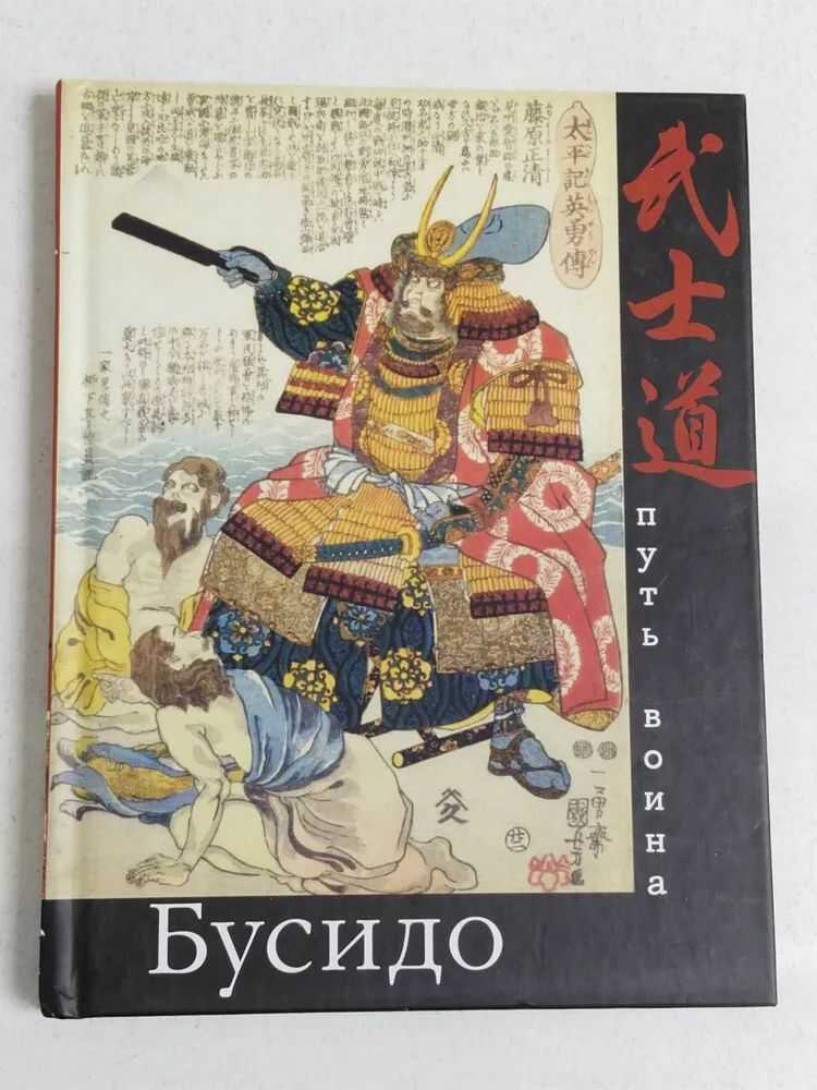 БУСИДО. ПУТь ВОИНА