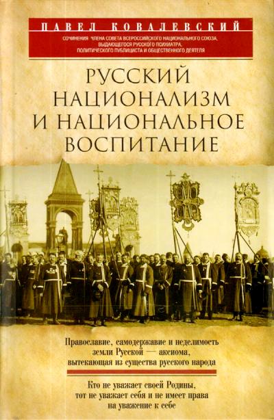 РУССКИЙ НАЦИОНАЛИЗМ И НАЦИОНАЛьНОЕ ВОСПИТАНИЕ