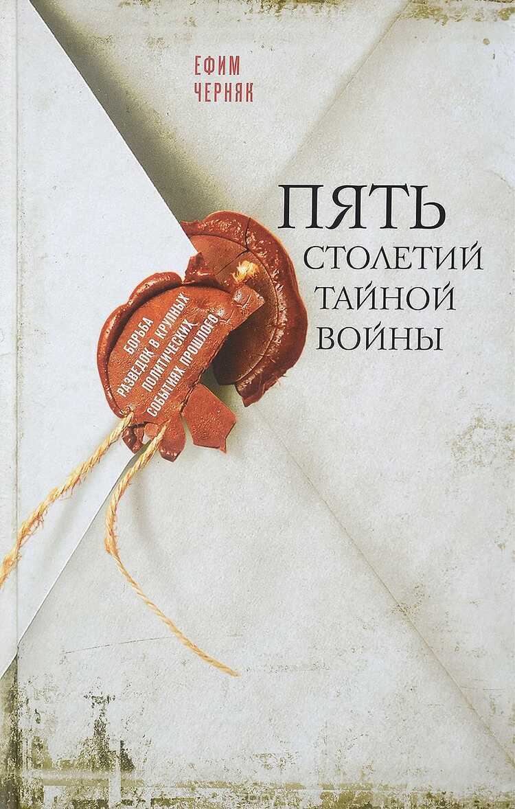 ПЯТь СТОЛЕТИЙ ТАЙНОЙ ВОЙНЫ
