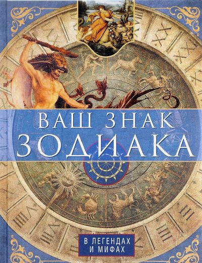 Ваш Знак Зодиака В Легендах И Мифах