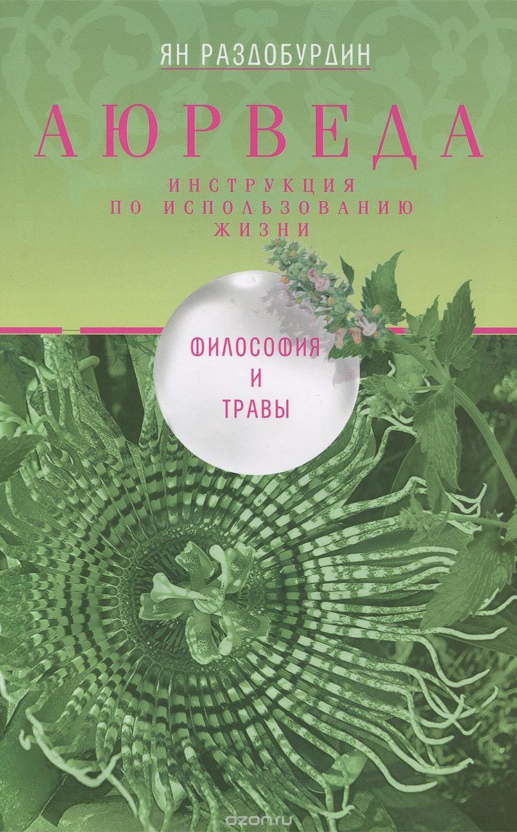 Аюрведа. Философия И Травы