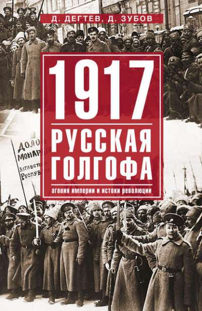 1917. Русская Голгофа. Агония Империи И Истоки Революции
