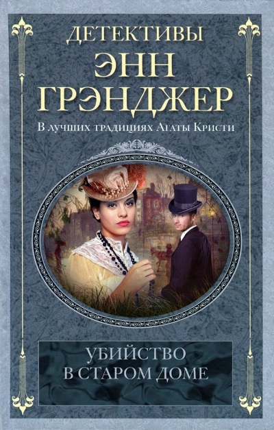 Убийство В Старом Доме