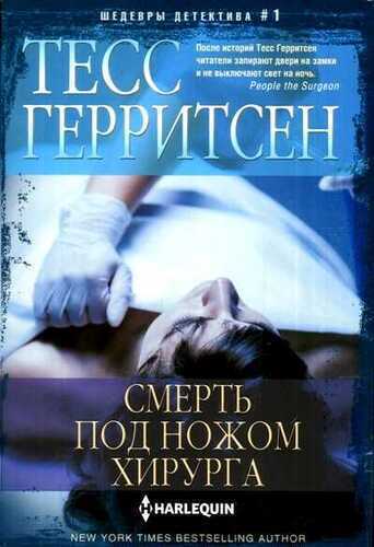 СМЕРТь ПОД НОЖОМ ХИРУРГА