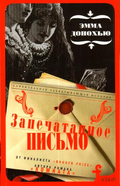 ЗАПЕЧАТАННОЕ ПИСьМО