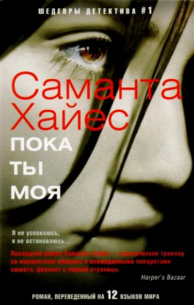 Пока Ты Моя
