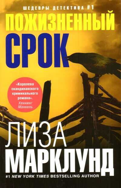 Пожизненный Срок