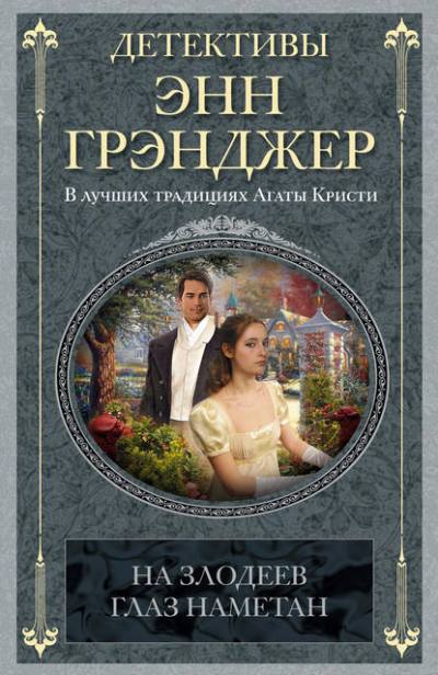 На Злодеев Глаз Наметан