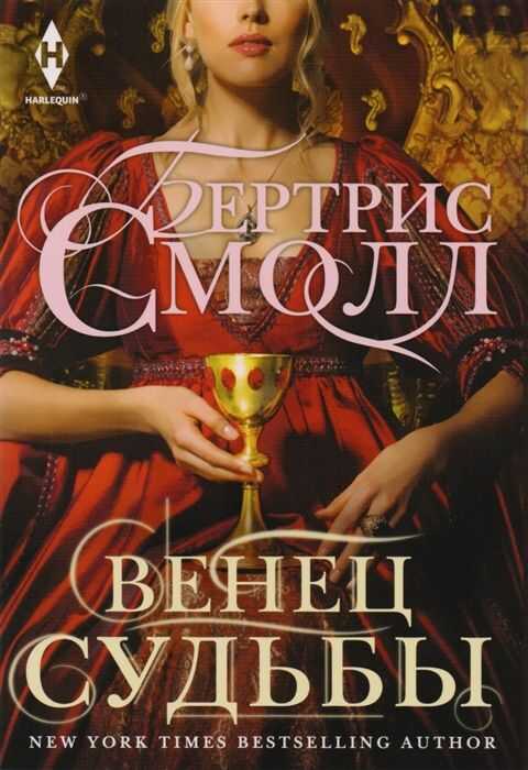 ВЕНЕЦ СУДьБЫ