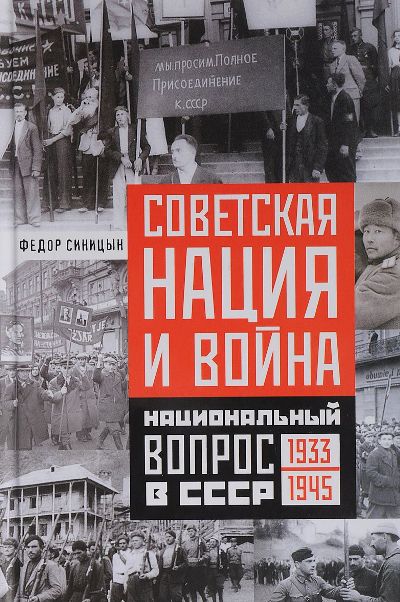 СОВЕТСКАЯ НАЦИЯ И ВОЙНА. НАЦИОНАЛьНЫЙ ВОПРОС В СССР. 1933-1945