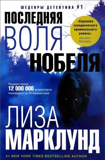 Последняя Воля Нобеля
