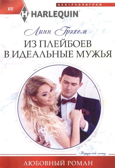 ИЗ ПЛЕЙБОЕВ В ИДЕАЛьНЫЕ МУЖьЯ