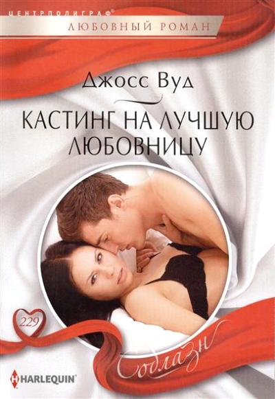 Кастинг На Лучшую Любовницу