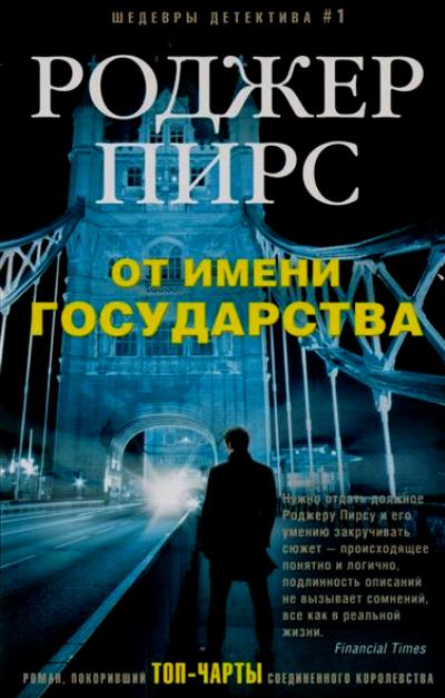 От Имени Государства